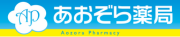 【在宅専門】あおぞら薬局